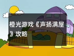 橙光游戲《聲揚滿屋》攻略