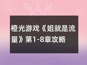 橙光游戲《姐就是流量》第1-8章攻略