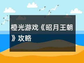 橙光游戲《昭月王朝》攻略