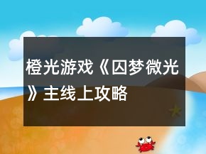 橙光游戲《囚夢(mèng)微光》主線上攻略