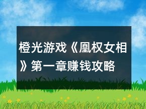 橙光游戲《凰權(quán)女相》第一章賺錢攻略