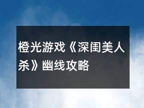 橙光游戲《深閨美人殺》幽線攻略