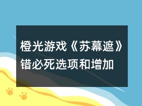橙光游戲《蘇幕遮》錯必死選項和增加數(shù)值攻略
