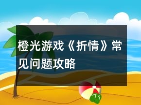 橙光游戲《折情》常見問題攻略