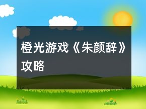 橙光游戲《朱顏辭》攻略