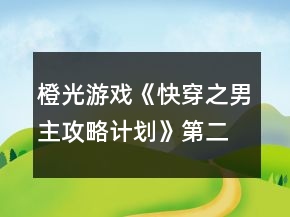 橙光游戲《快穿之男主攻略計(jì)劃》第二世界攻略