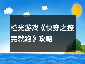 橙光游戲《快穿之撩完就跑》攻略