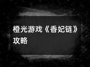 橙光游戲《香妃鏈》攻略