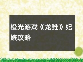 橙光游戲《龍雛》妃嬪攻略