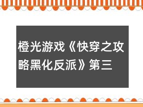 橙光游戲《快穿之攻略黑化反派》第三世界攻略