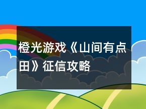 橙光游戲《山間有點田》征信攻略
