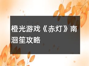 橙光游戲《赤燈》南洄笙攻略