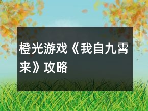 橙光游戲《我自九霄來》攻略