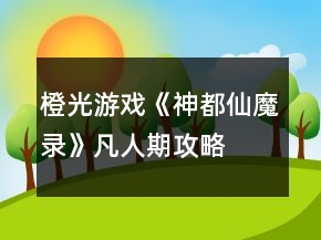 橙光游戲《神都仙魔錄》凡人期攻略