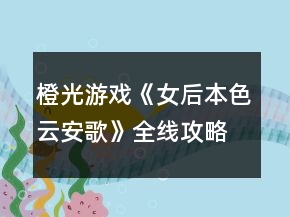 橙光游戲《女后本色云安歌》全線攻略