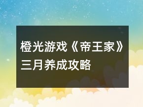 橙光游戲《帝王家》三月養(yǎng)成攻略