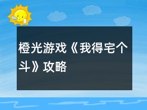 橙光游戲《我得宅個(gè)斗》攻略