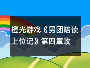 橙光游戲《男團陪讀上位記》第四章攻略