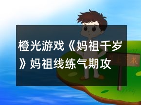 橙光游戲《媽祖千歲》媽祖線練氣期攻略