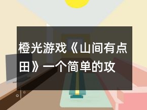 橙光游戲《山間有點田》一個簡單的攻略