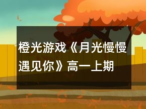 橙光游戲《月光慢慢遇見你》高一上期攻略