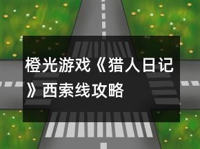 橙光游戲《獵人日記》西索線攻略