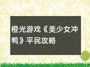 橙光游戲《美少女沖鴨》平民攻略