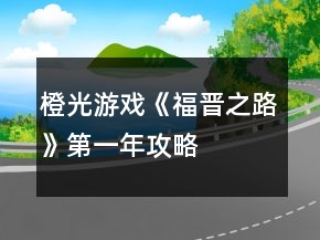 橙光游戲《福晉之路》第一年攻略
