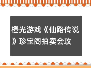 橙光游戲《仙路傳說》珍寶閣拍賣會攻略