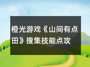 橙光游戲《山間有點(diǎn)田》搜集技能點(diǎn)攻略