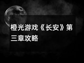 橙光游戲《長安》第三章攻略