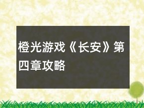 橙光游戲《長安》第四章攻略