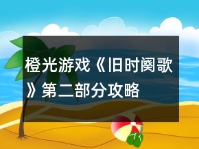 橙光游戲《舊時(shí)闋歌》第二部分攻略