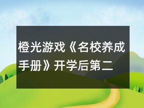 橙光游戲《名校養(yǎng)成手冊》開學(xué)后第二個學(xué)期攻略