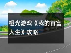 橙光游戲《我的首富人生》攻略