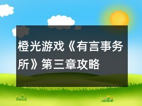 橙光游戲《有言事務(wù)所》第三章攻略