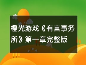 橙光游戲《有言事務(wù)所》第一章完整版攻略