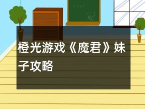橙光游戲《魔君》妹子攻略