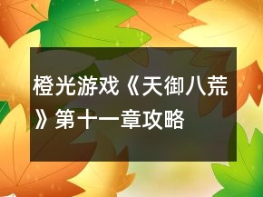 橙光游戲《天御八荒》第十一章攻略
