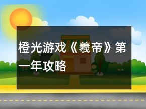 橙光游戲《羲帝》第一年攻略