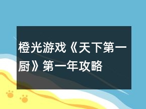 橙光游戲《天下第一廚》第一年攻略