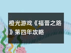 橙光游戲《福晉之路》第四年攻略