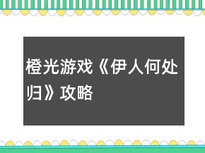 橙光游戲《伊人何處歸》攻略