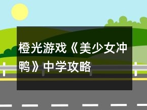 橙光游戲《美少女沖鴨》中學攻略