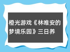 橙光游戲《林唯安的夢(mèng)境樂(lè)園》三日養(yǎng)成無(wú)花攻略