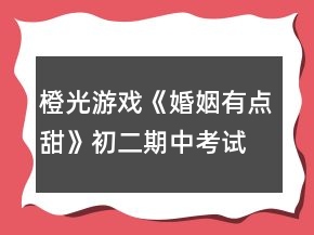 橙光游戲《婚姻有點甜》初二期中考試攻略