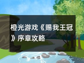 橙光游戲《賜我王冠》序章攻略