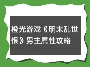 橙光游戲《明末亂世恨》男主屬性攻略