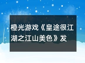 橙光游戲《皇途很江湖之江山美色》發(fā)展攻略