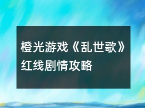 橙光游戲《亂世歌》紅線劇情攻略